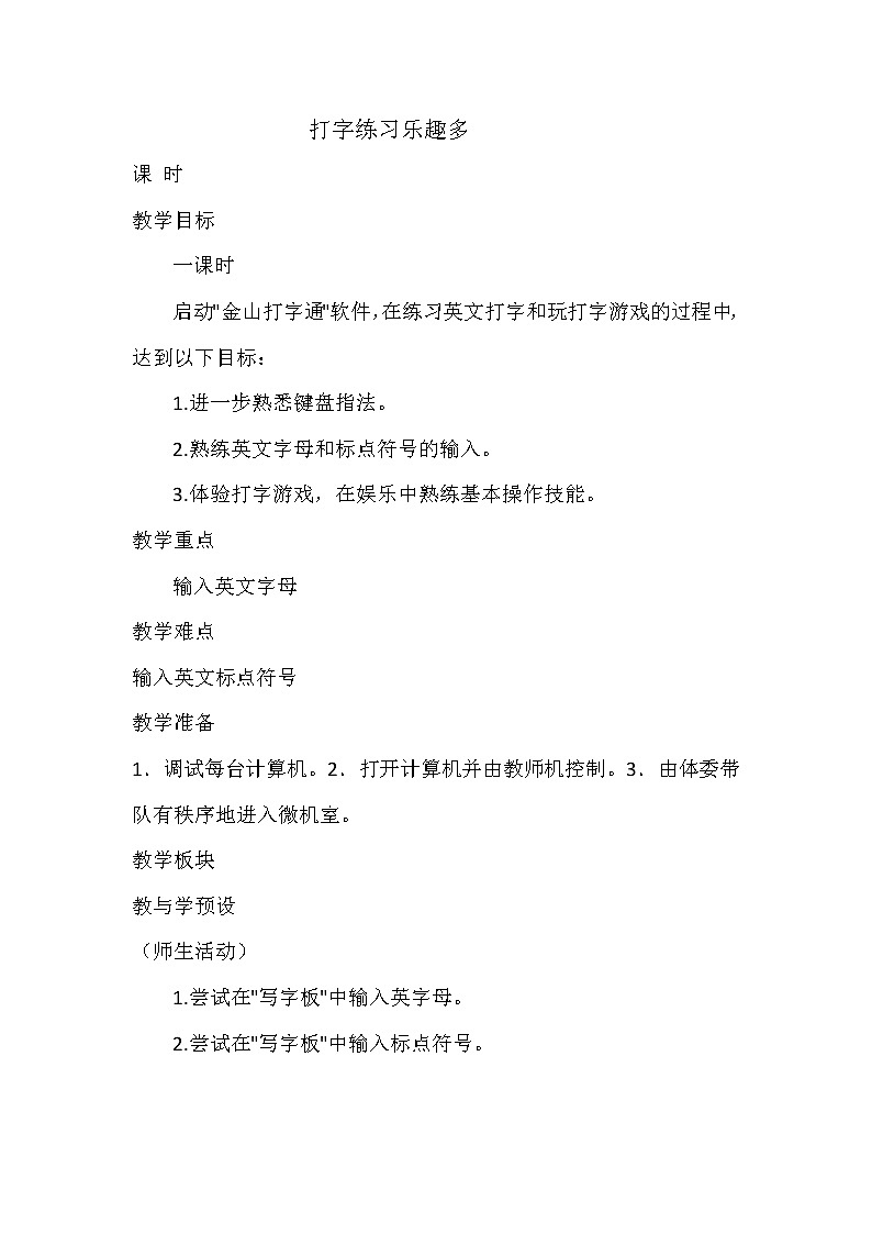 三年级下册信息技术教案－4.打字练习乐趣多｜人教版（2015）01