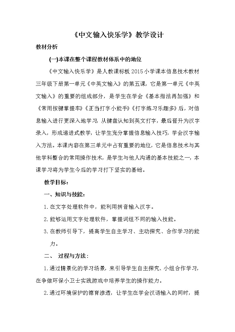 三年级下册信息技术教案－5.中文输入快乐学｜人教版（2015）第1页
