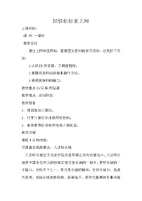 2020-2021学年第7课 轻轻松松来上网教案