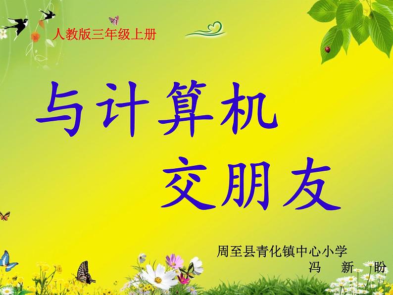 人教[三起]小学信息三上第2课与计算机交朋友优质课课件第2页