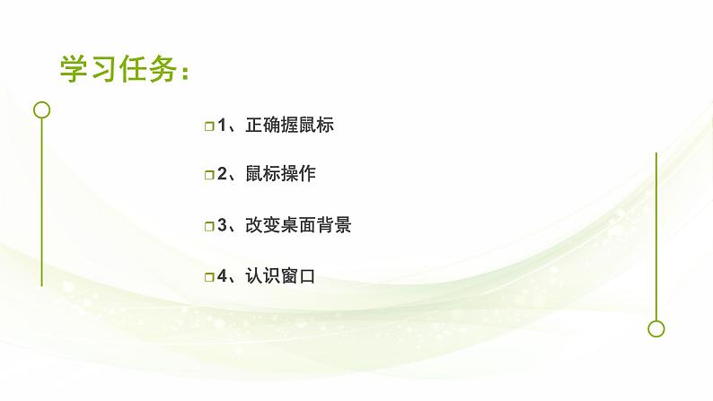 人教版三起信息技术三上 第3课小小鼠标动起来 课件+教案02