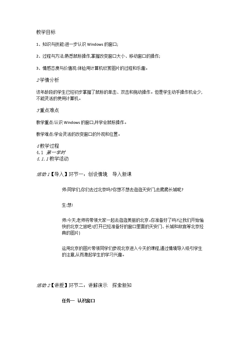 人教[三起]小学信息三上第4课打开窗口看风景优质课教案第1页