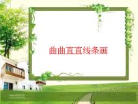 小学第10课 曲曲直直线条画课前预习ppt课件