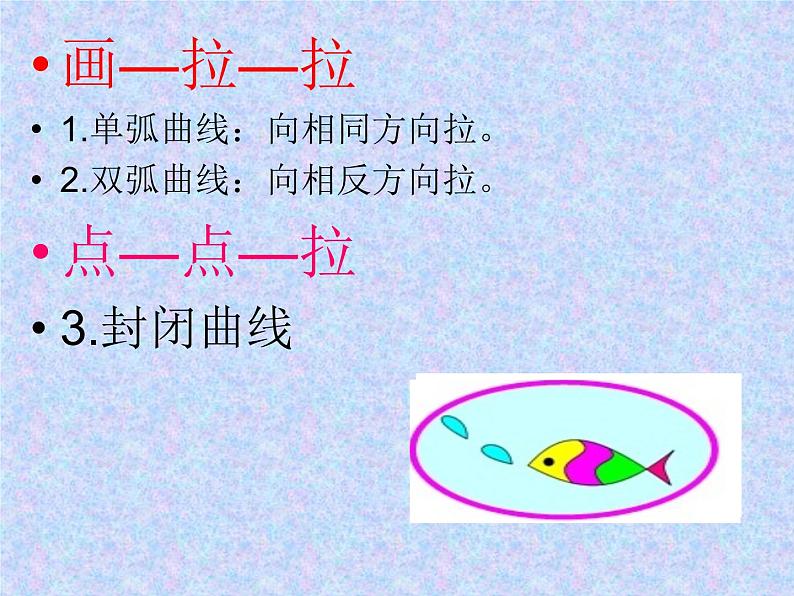 人教[三起]小学信息三上第10课曲曲直直线条画优质课课件第7页