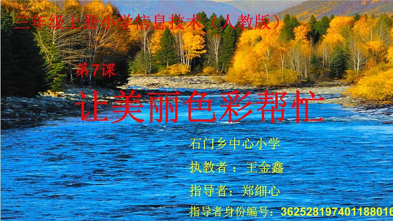 人教[三起]小学信息三上第11课色彩斑斓填图画优质课课件第1页