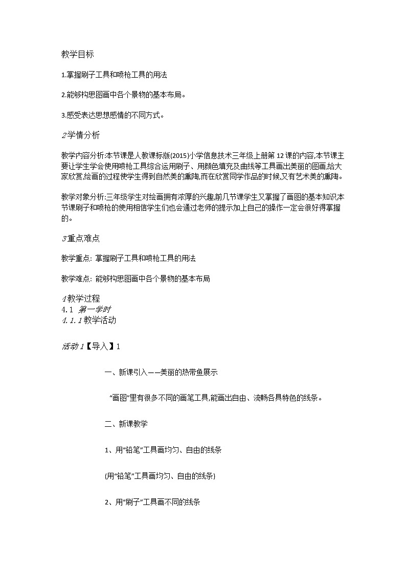人教[三起]小学信息三上第12课刷子喷枪绘美景优质课教案第1页