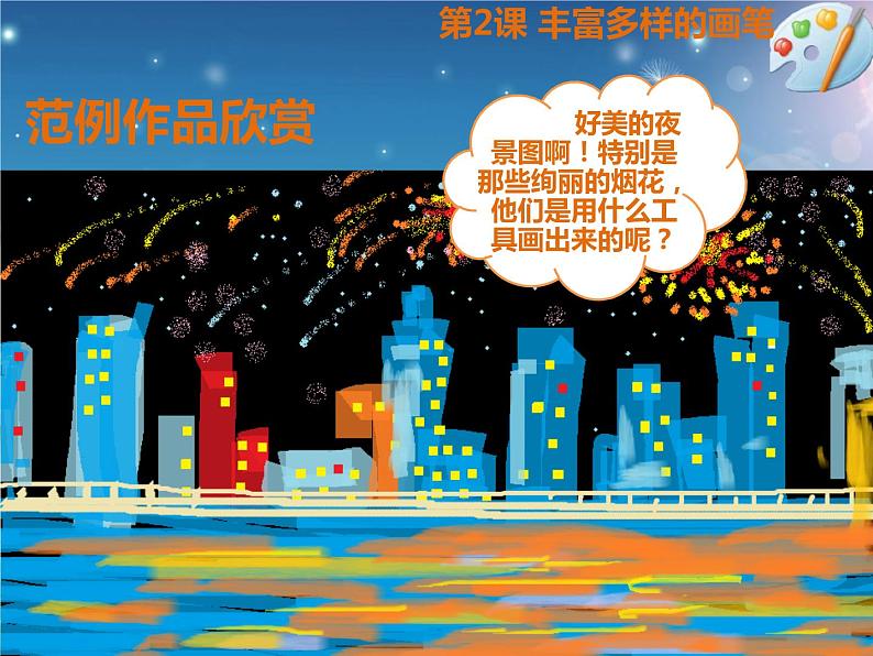 人教[三起]小学信息三上第12课刷子喷枪绘美景优质课课件第2页