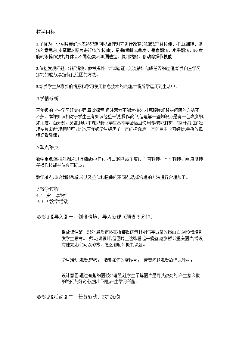 人教[三起]小学信息三上第14课我让图形变变变优质课教案第1页