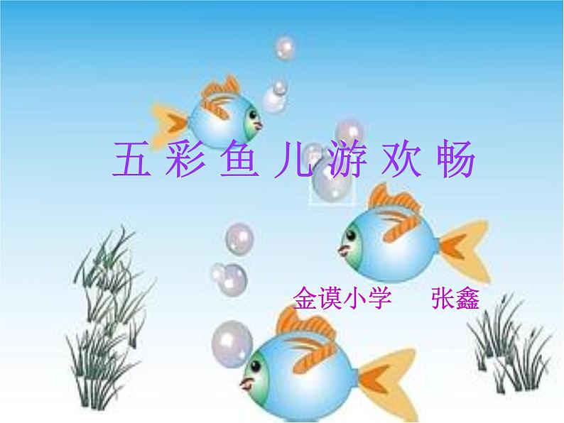 人教版三起信息技术三上 第15课创意绘画初体验 课件+教案01