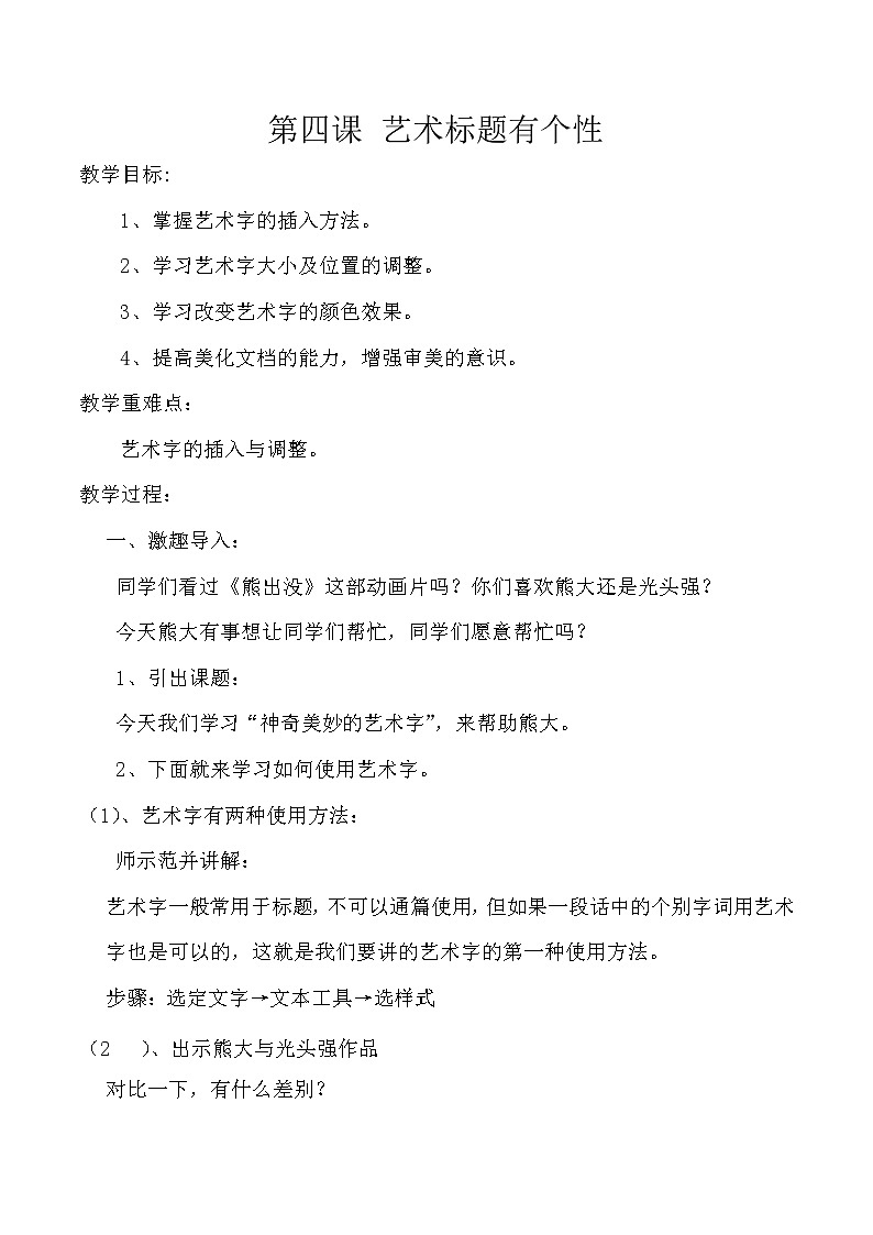 四年级下册信息技术教案－4.艺术标题有个性｜人教版（2015）01