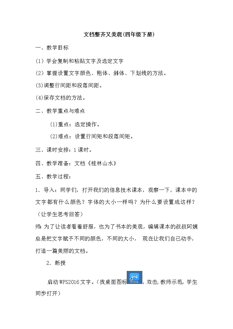 四年级下册信息技术教案－3.文档整齐又美观｜人教版（2015）01