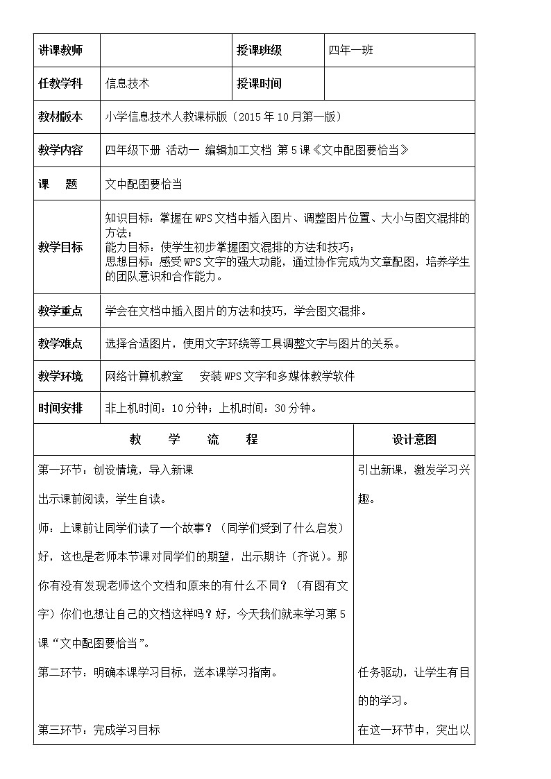 四年级下册信息技术教案－5.文中配图要恰当｜人教版（2015）第1页