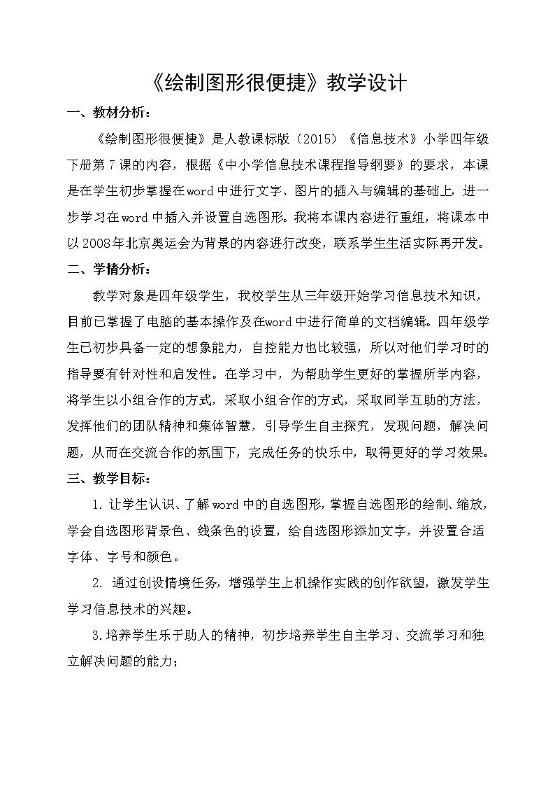四年级下册信息技术教案－7.绘制图形很便捷｜人教版（2015）第1页
