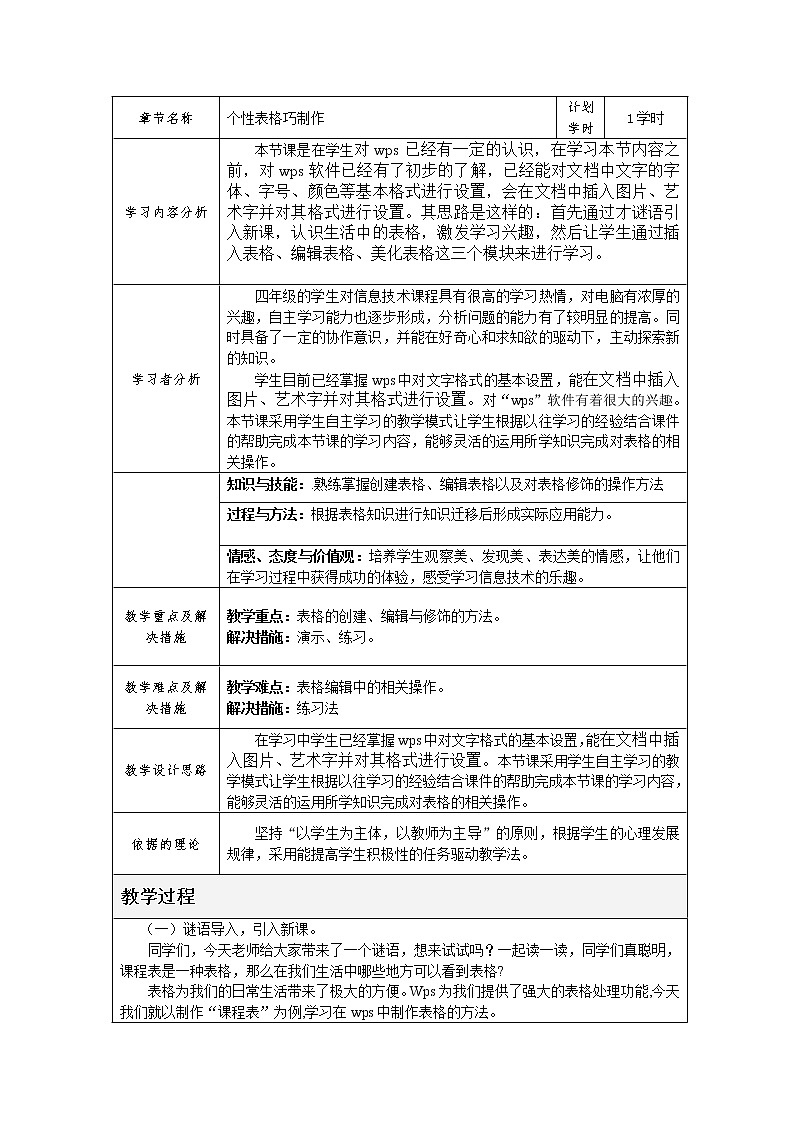 四年级下册信息技术教案－9.个性表格巧制作｜人教版（2015）第1页