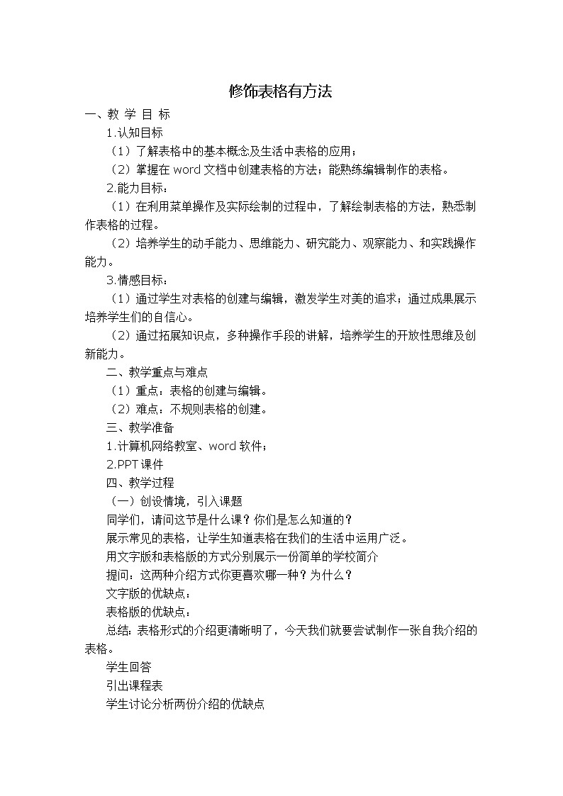 四年级下册信息技术教案－10.修饰表格有方法｜人教版（2015）01