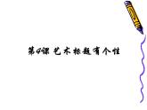四年级下册信息技术课件－4.艺术标题有个性｜人教版（2015）（共8张PPT）