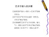 四年级下册信息技术课件－4.艺术标题有个性｜人教版（2015）（共8张PPT）