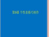 四年级下册信息技术课件－9.个性表格巧制作｜人教版（2015） （共12张PPT）