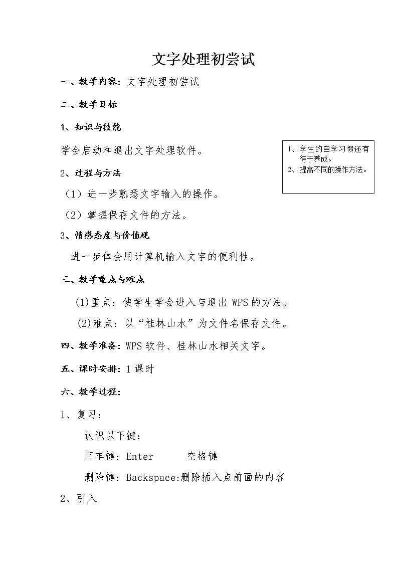 四年级下册信息技术教案－1.文字处理处尝试｜人教版（2015）第1页