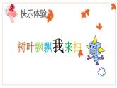 五年级信息技术上册课件 - 5 树叶飘飘我来扫   泰山版（共15张PPT）
