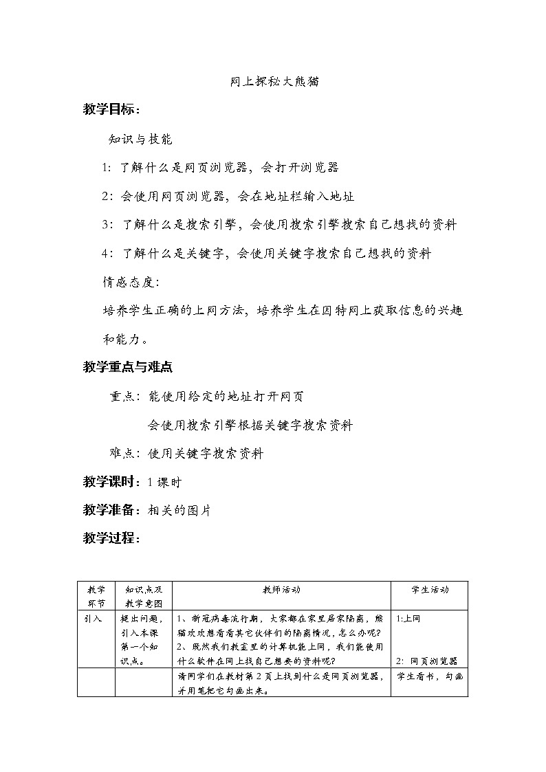 1.1 川教版三下 信息技术 网上探秘大熊猫 教案第1页