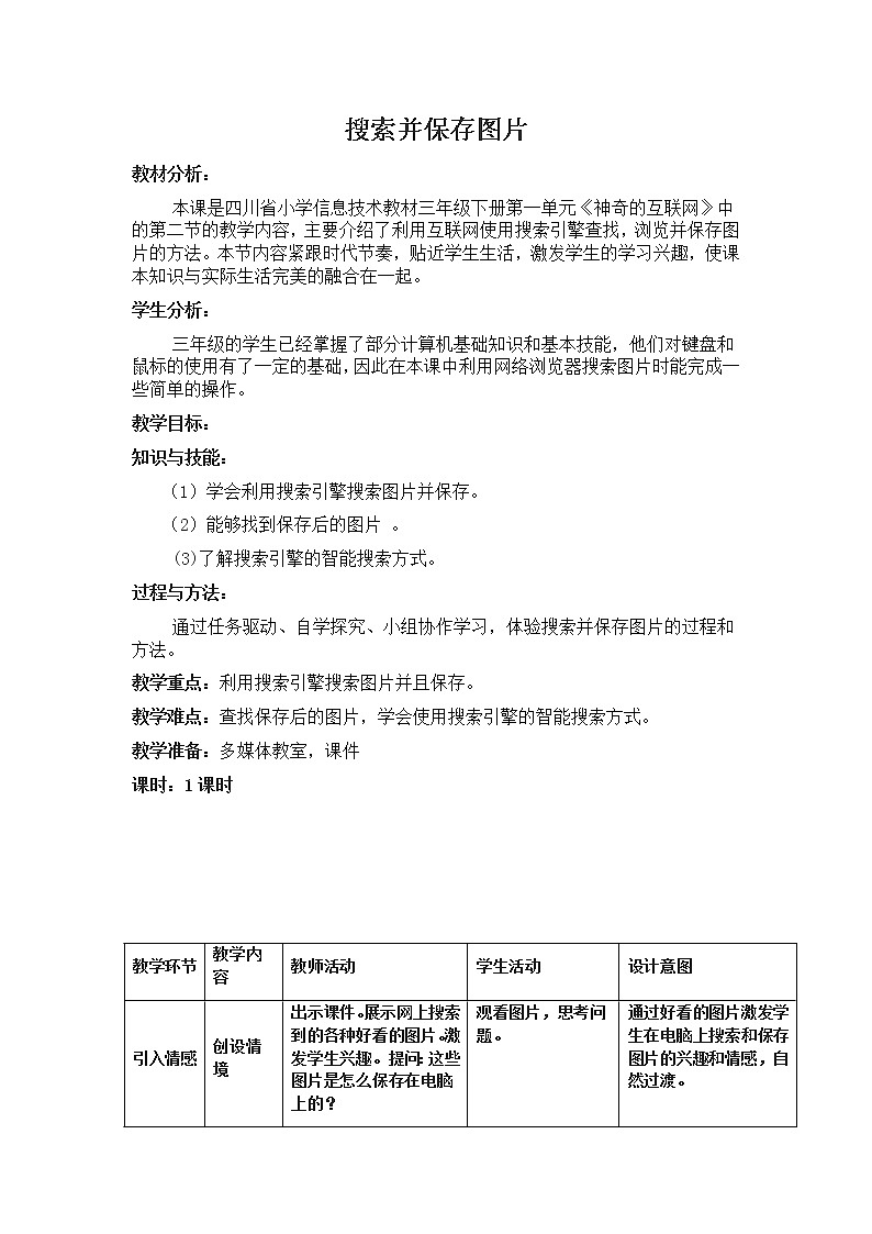 1.2 川教版三下 信息技术 搜索并保存图片 教案第1页