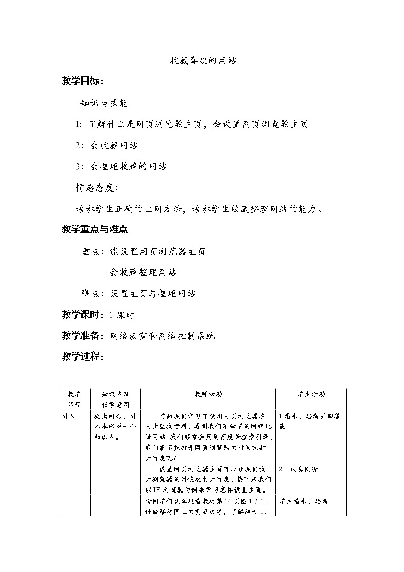 1.3 川教版三下 信息技术 收藏喜欢的网站 教案第1页