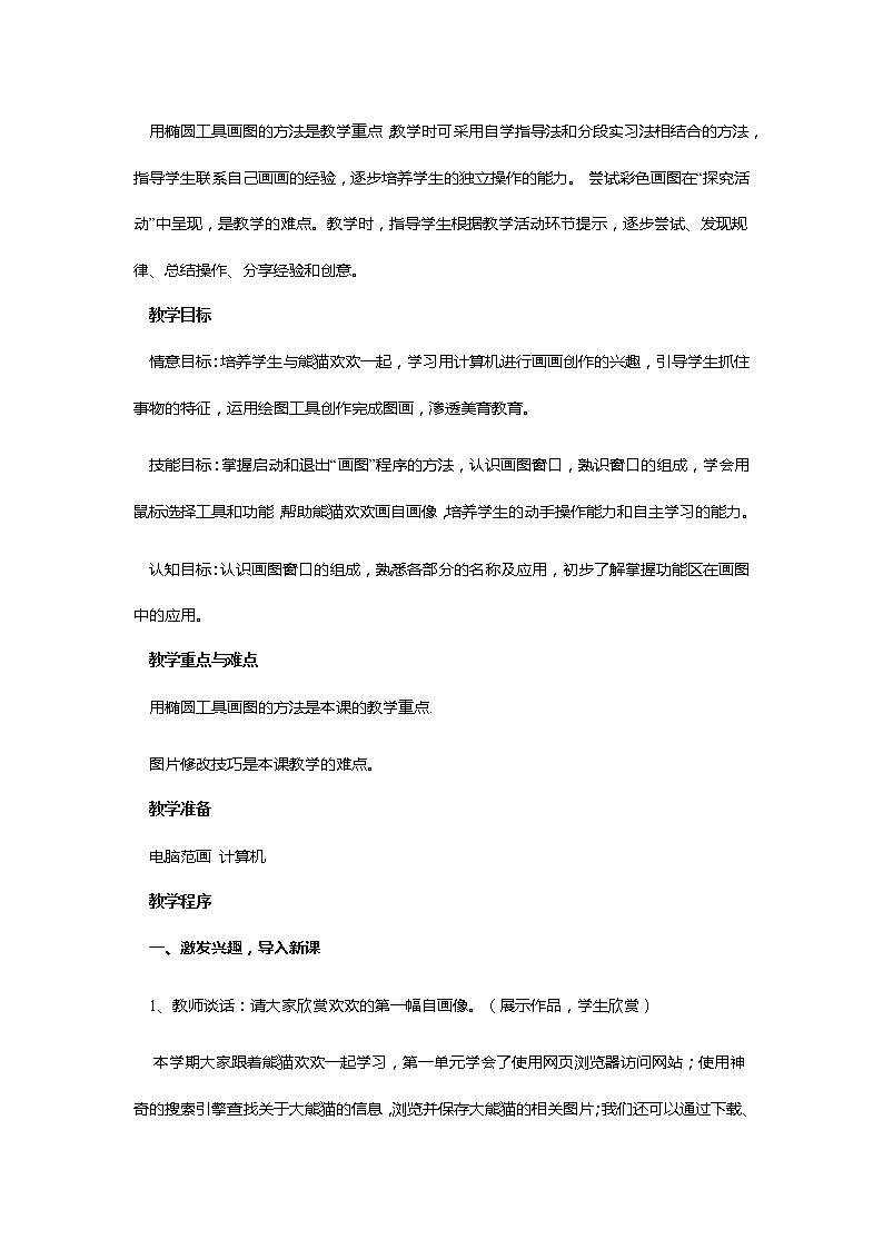 2.1 川教版三下 信息技术 熊猫欢欢自画像 教案第2页