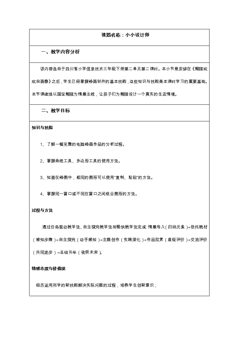 2.2 川教版三下 信息技术 小小设计师 教案01