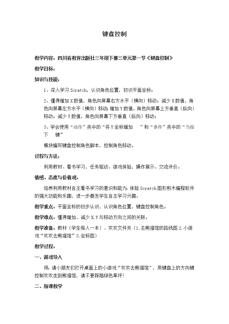 3.1 川教版三下 信息技术 键盘控制 教案第1页