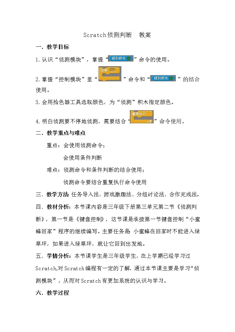 3.2 川教版三下 信息技术 侦测判断 教案01