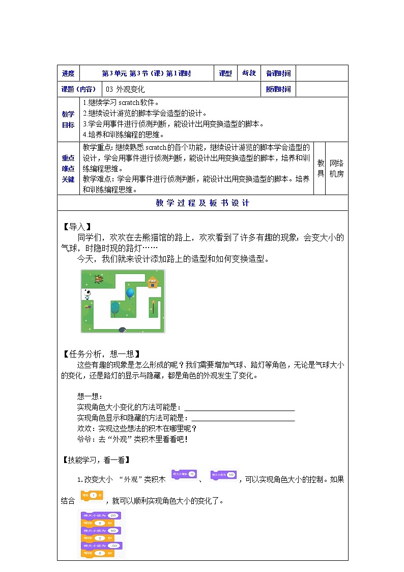 3.3 川教版三下 信息技术 外观变化 教案（表格式+2课时）01