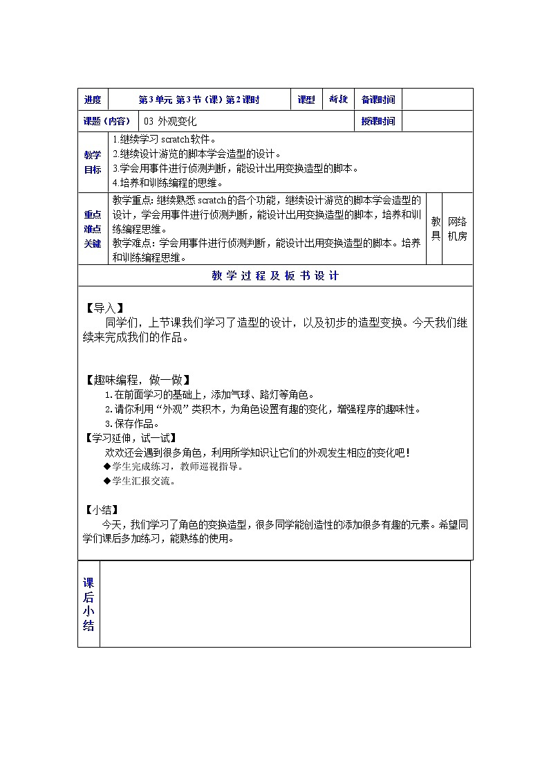 3.3 川教版三下 信息技术 外观变化 教案（表格式+2课时）01