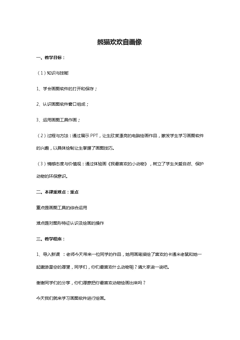 川教版三下 信息技术 2.1 熊猫欢欢自画像 教案第1页