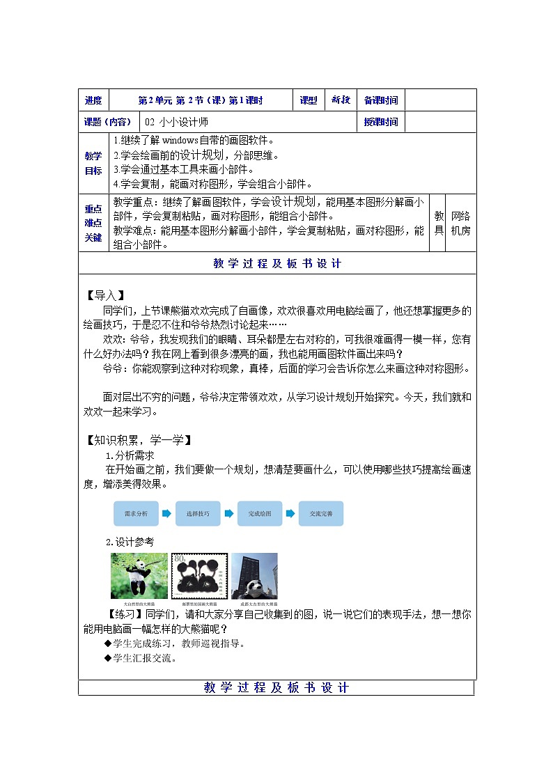 新川教版三年级下册信息技术 小小设计师 教案（2课时表格式）01