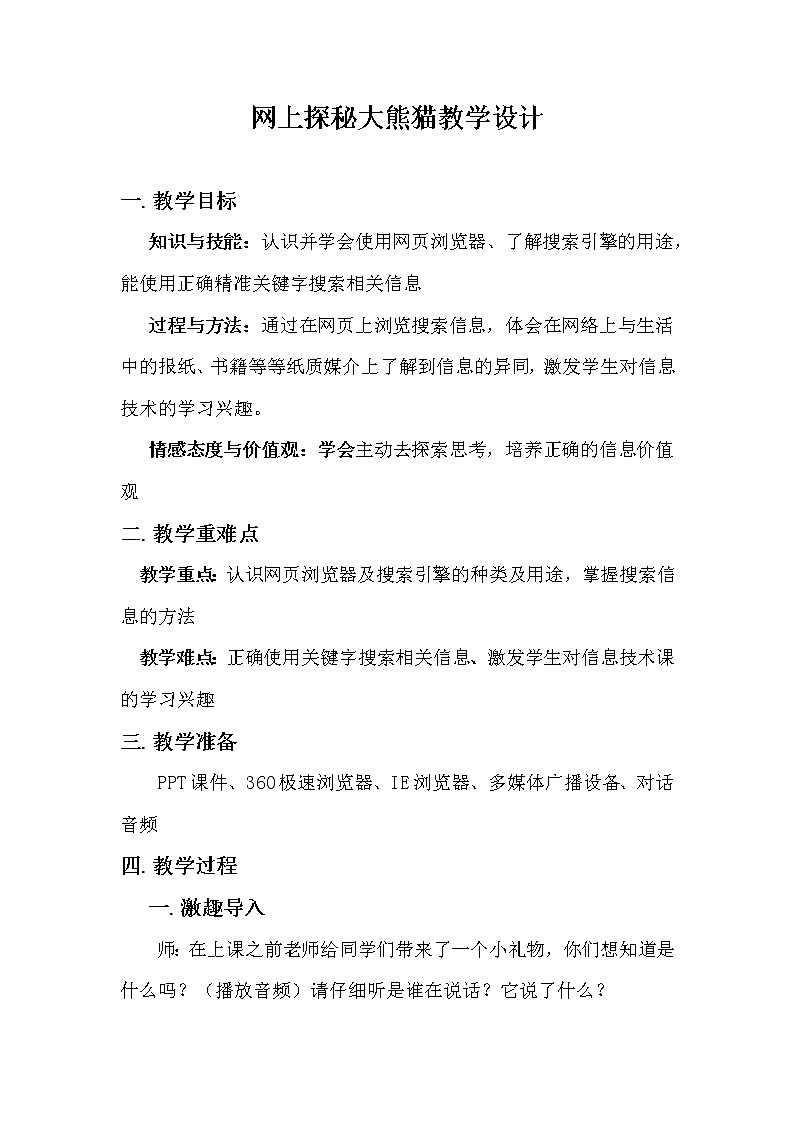 川教版三下 信息技术 1.1 网上探秘大熊猫 教学设计第1页