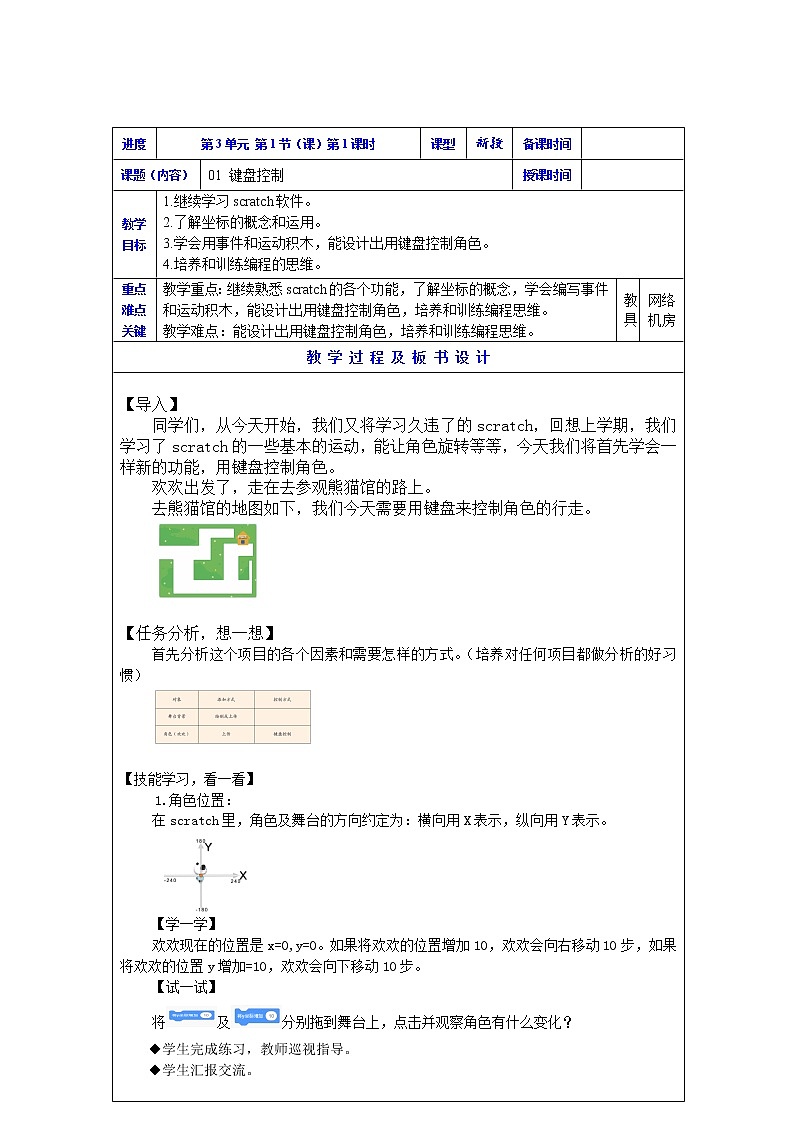 新川教版三年级下册信息技术 键盘控制 教案（2课时表格式）01