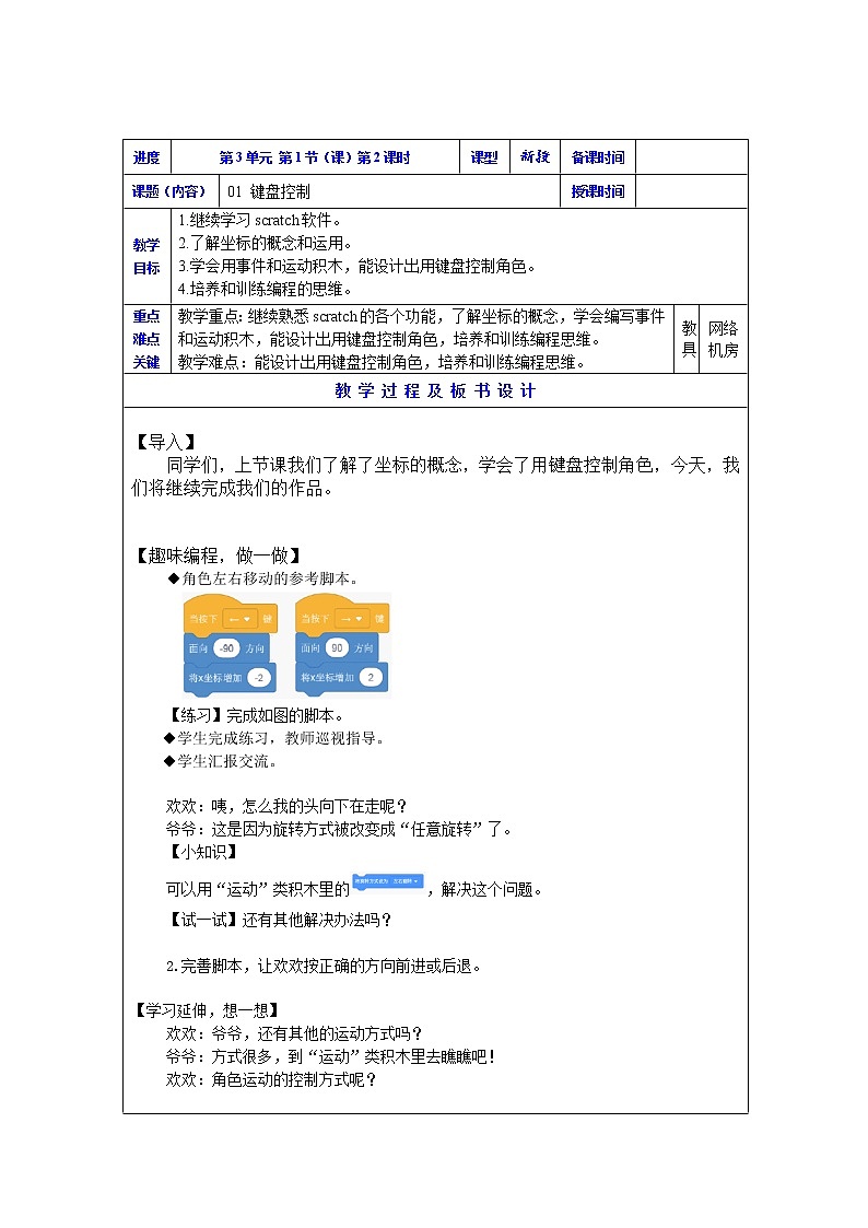 新川教版三年级下册信息技术 键盘控制 教案（2课时表格式）01