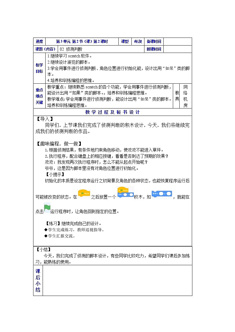 侦测判断教案 (第1课时)第1页