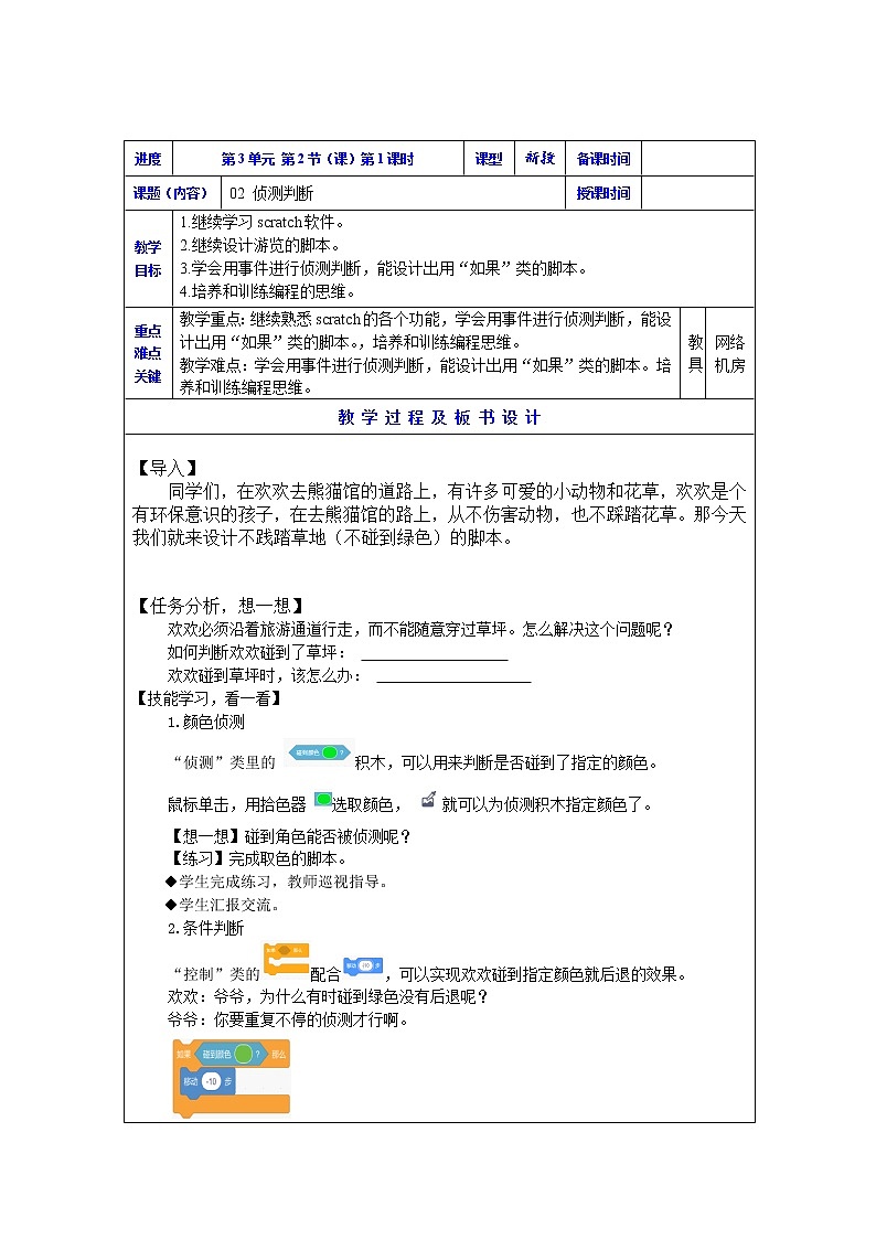 侦测判断教案 (第2课时)第1页