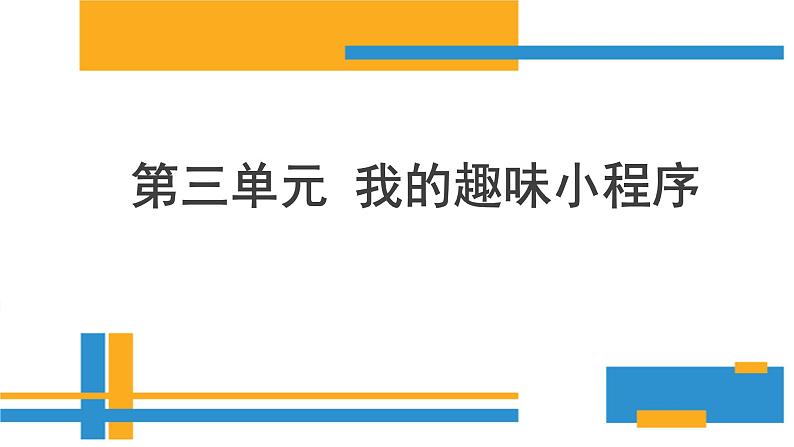 川教版五年级下册信息技术 智能迎宾器 课件PPT01