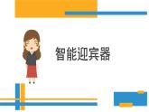 川教版五年级下册信息技术 智能迎宾器 课件PPT