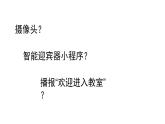 川教版五年级下册信息技术 智能迎宾器 课件PPT