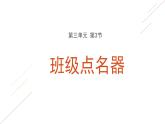 川教版五年级下册信息技术 班级点名器（第1课时）课件PPT
