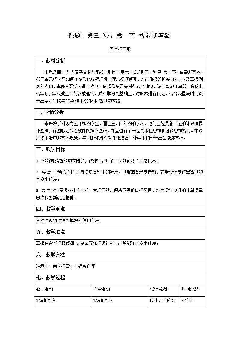 川教版五年级下册信息技术 智能迎宾器 教案01