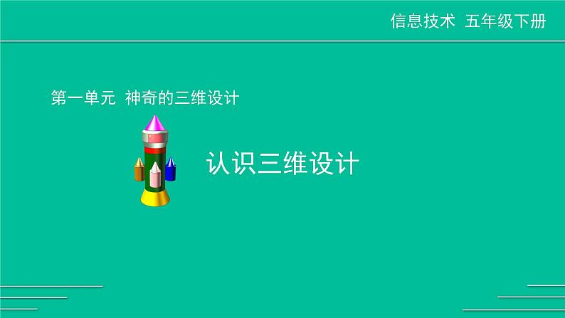 川教版五年级下册信息技术 1.1认识三维设计 课件PPT第1页