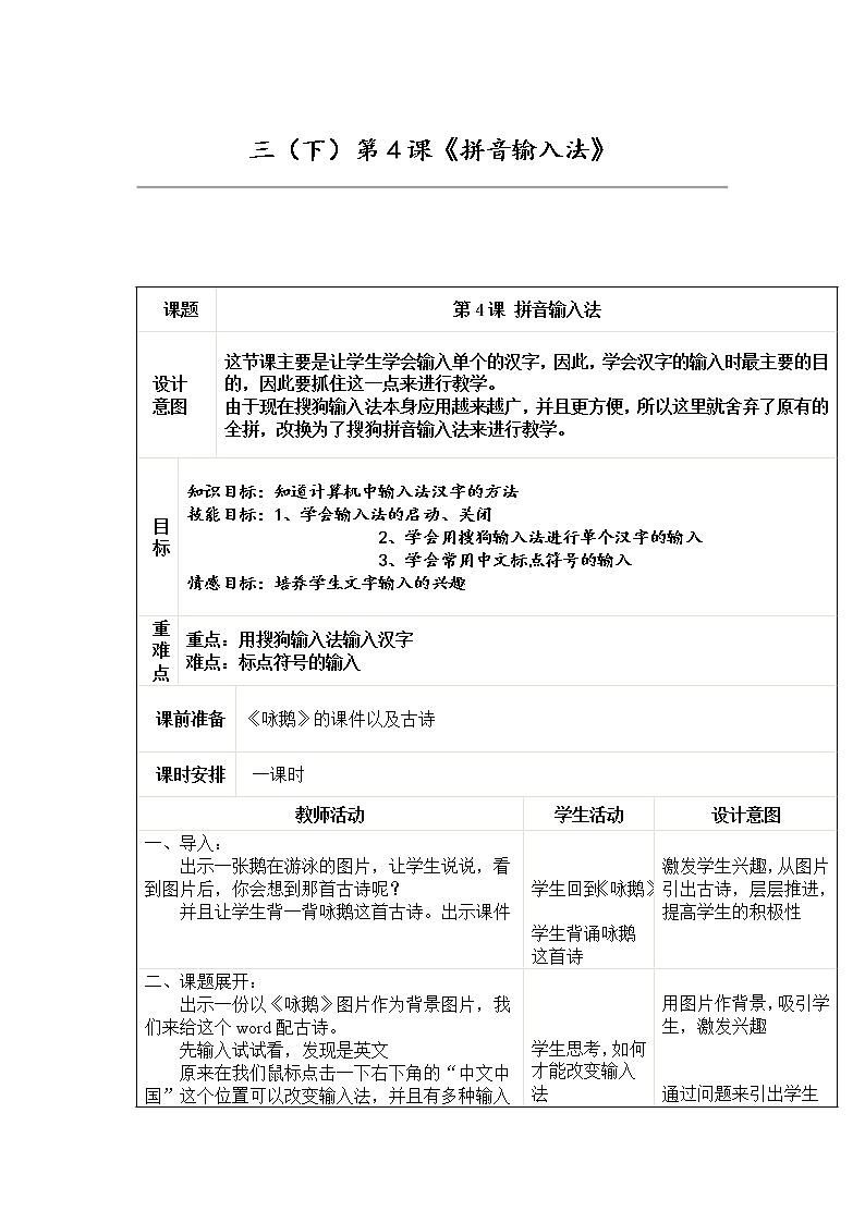 浙摄影版三年级下册信息技术 第4课《拼音输入法》教案第1页