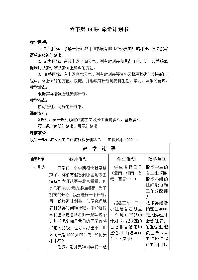 第14课《旅游计划书》教案第1页