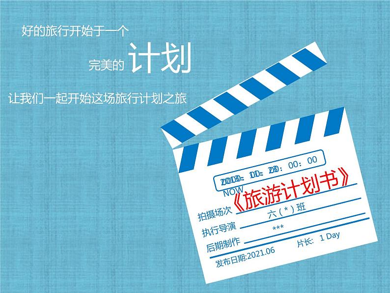 第14课《旅游计划书》课件第2页