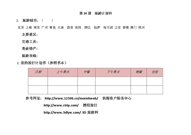 第14课《旅游计划书》学案第1页